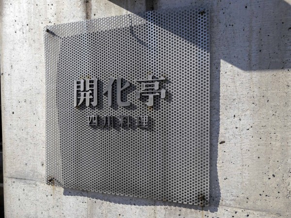 開化亭 Vol 2 岐阜県岐阜市 食で奏でる旅の記憶