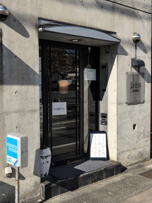 開化亭 Vol 2 岐阜県岐阜市 食で奏でる旅の記憶