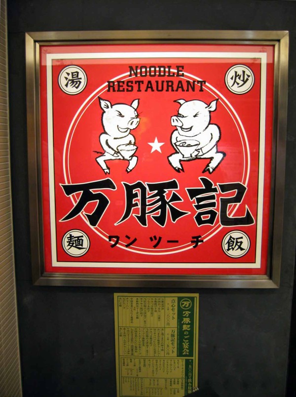 万豚記 ヨドバシakiba 店 千代田区神田花岡町 食で奏でる旅の記憶