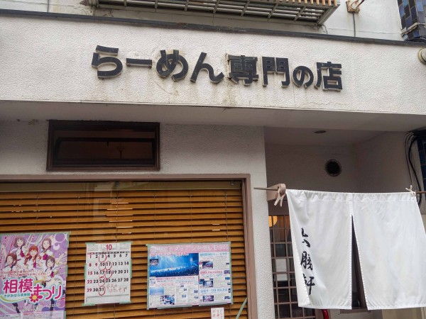 大勝軒 淵野辺店 Vol 2 相模原市中央区 食で奏でる旅の記憶 大勝軒 淵野辺店 Vol 2 相模原市中央区 食で奏でる旅の記憶
