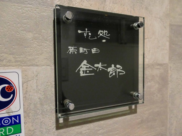 すし処 金太郎 Vol 2 東京都町田市 食で奏でる旅の記憶