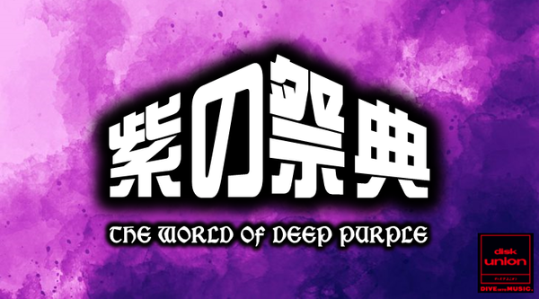 特集】『紫の祭典 - The World of Deep Purple』 ～ エピソード9「DEEP PURPLE ANTHOLOGY」 :  ディスクユニオン新宿ロックレコードストア