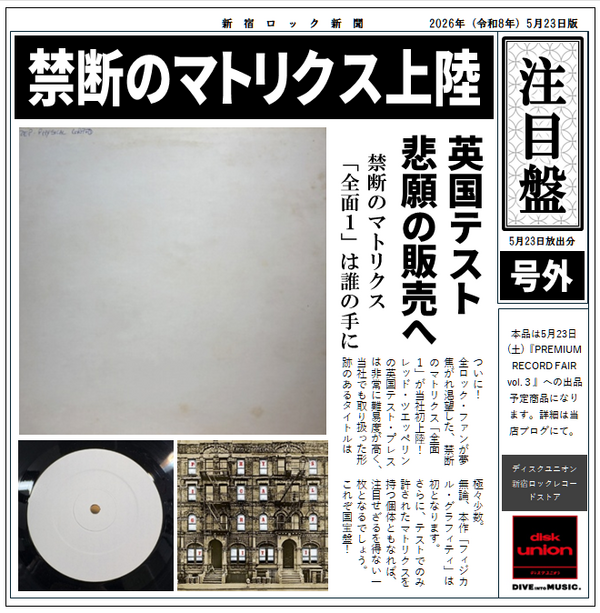 廃盤】店長注目の逸品をご紹介！※5月23日(土)開催『PREMIUM RECORD
