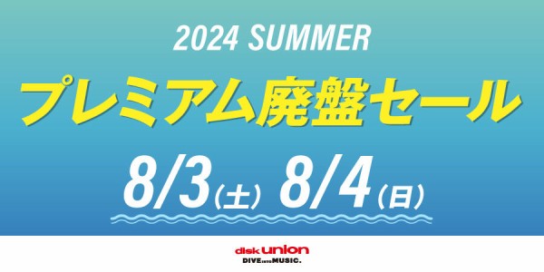 廃盤】☆通販受付中☆ 8/3(土)開催「国内盤レコードセール」-2024 プレミアム廃盤セール- : ディスクユニオン新宿ロックレコードストア