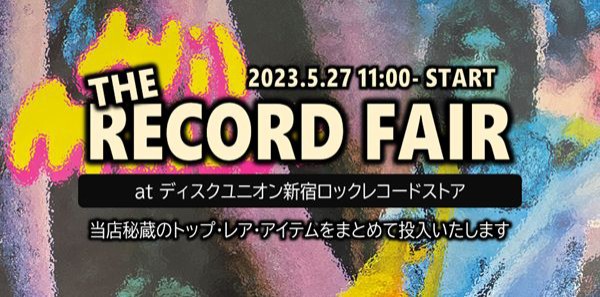 価格入りリスト更新】5月27日(土)開催『THE RECORD FAIR』秘蔵のトップ