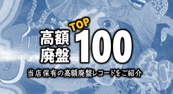 廃盤リスト】TOP RARE 100!! ～ 当店自慢のコレクションから高額廃盤