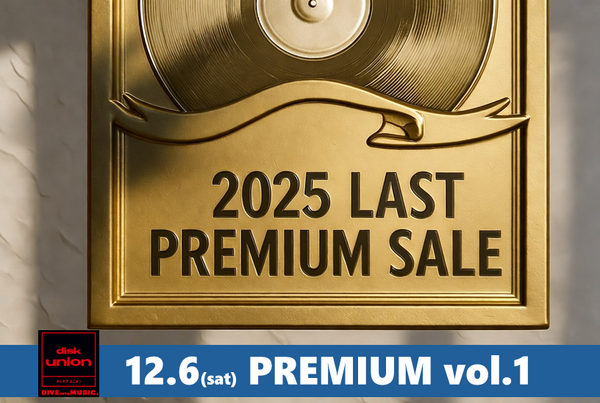 廃盤】2025年末 廃盤セール情報「LAST PREMIUM RECORD FAIR