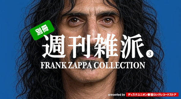 特集】究極のFRANK ZAPPAコレクション 『別冊！週刊雑派③』（第