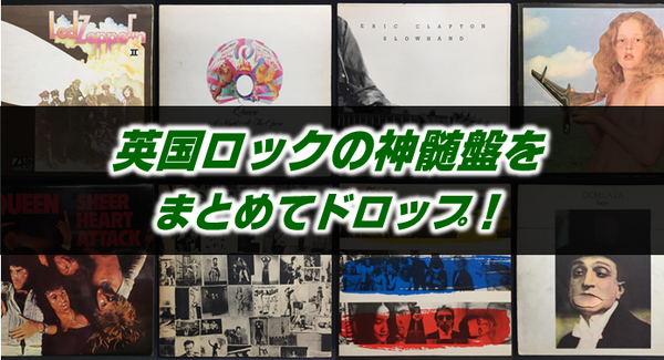 中古】やっぱ定番が欲しい！ ～ 英国ロックの神髄盤をまとめてドロップ