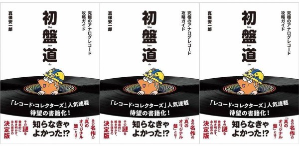 バイブル】全コレクター感涙の書籍化！9月22日発売『初盤道 究極