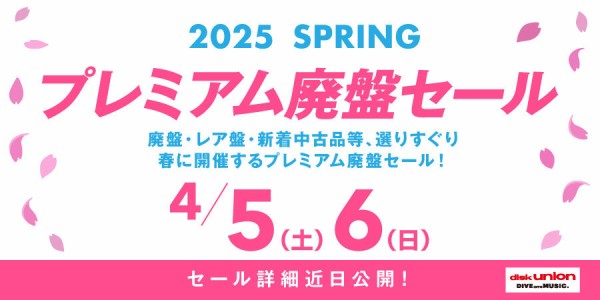 廃盤】4月5日(土)開催！『国内盤レコードセール』☆価格リスト