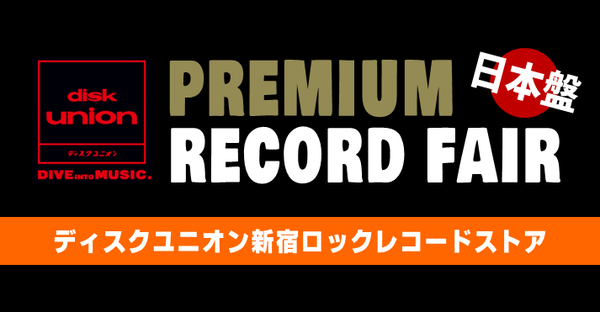 廃盤】☆通販受付中☆ 12/1(日)開催「PREMIUM RECORD FAIR -JAPANESE PRESSING VINYL-」 :  ディスクユニオン新宿ロックレコードストア