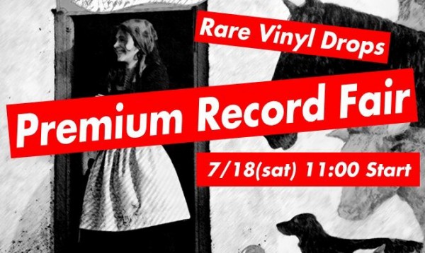 廃盤】☆通販受付中☆ 7月18日(土)開催『PREMIUM RECORD FAIR