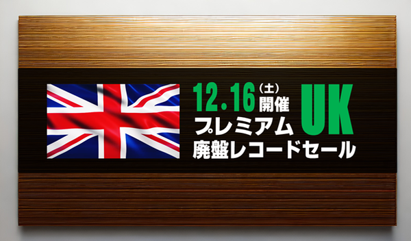 廃盤】☆通販受付中☆12/16(土)開催「プレミアムUK廃盤レコードセール