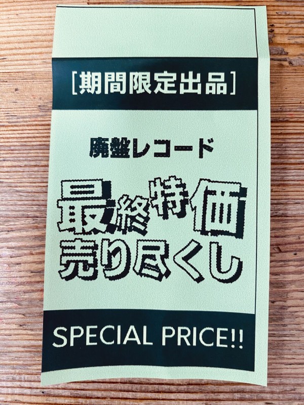 激安】期間限定展示「廃盤レコード 最終特価売り尽くし」セール開催中