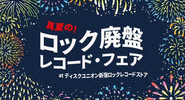 廃盤】☆通販受付中☆8/10(土)開催「真夏の！ロック廃盤レコードフェア」 : ディスクユニオン新宿ロックレコードストア