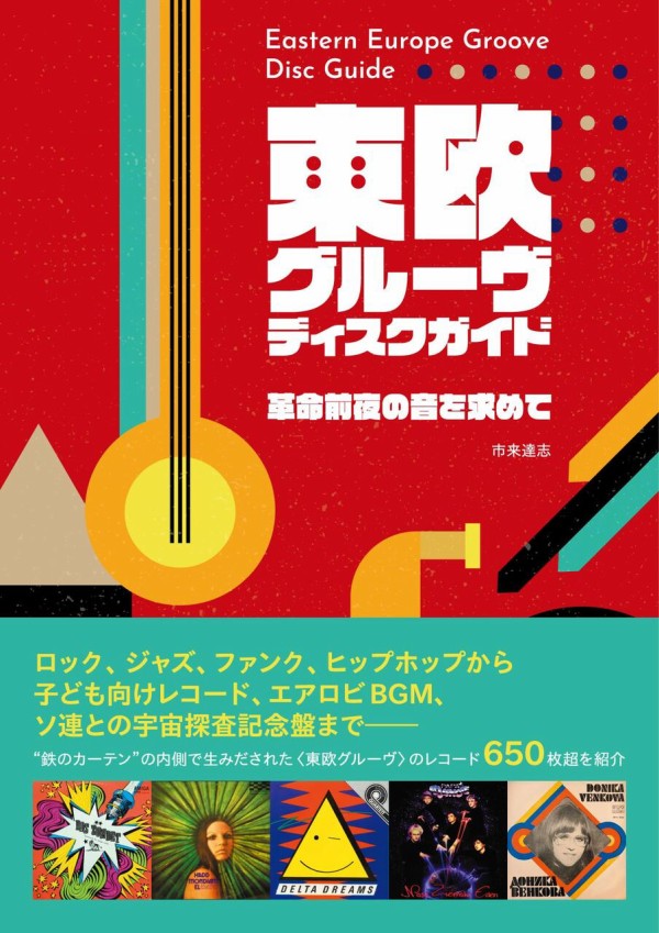 書籍】☆特典あり☆ 革命前夜の音を求めて……『東欧グルーヴ