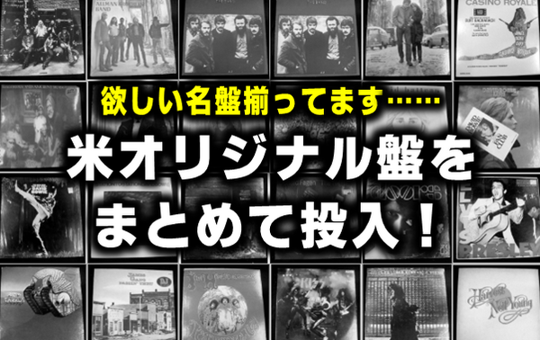 中古】欲しい名盤揃ってます ～ やっぱり欲しい、大定番の米