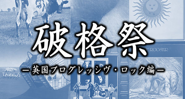 中古】破格祭 ～ エッ！安くない!? 英国プログレ王道原盤を破格値でご紹介！ : ディスクユニオン新宿ロックレコードストア