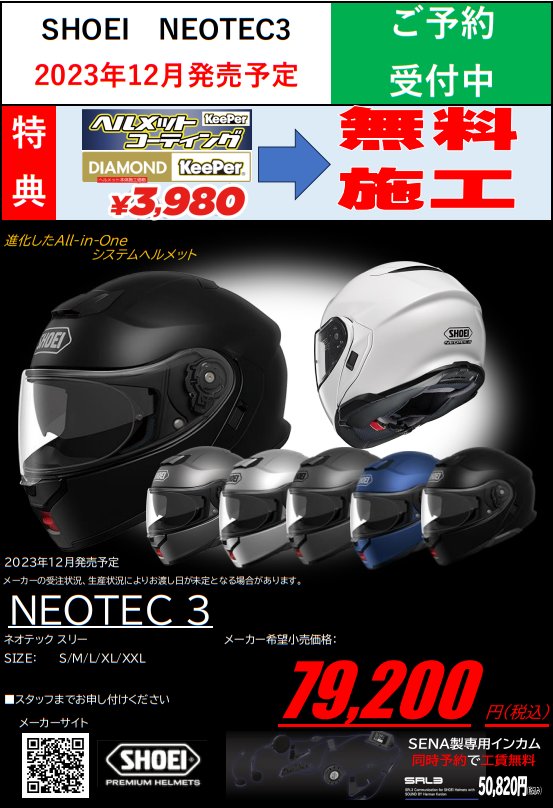 千葉北2りんかん】NEOTEC3ご予約受付中【ご予約特典あり
