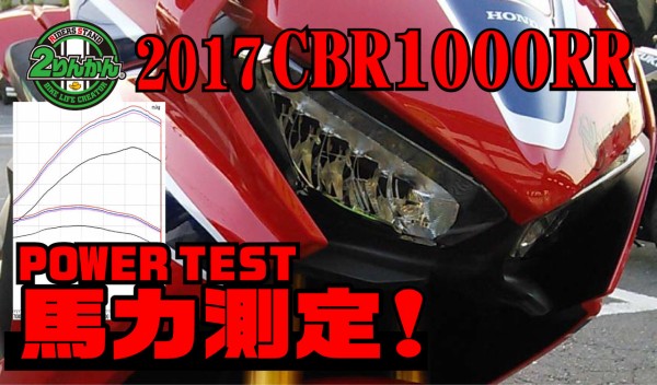 2017 CBR1000RR-SP 馬力測定!!! 【和光】 : ２りんかんブログ