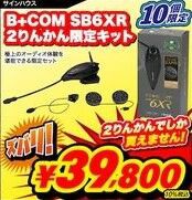 B+com SB6XRがお買得です！ : 2りんかんブログ
