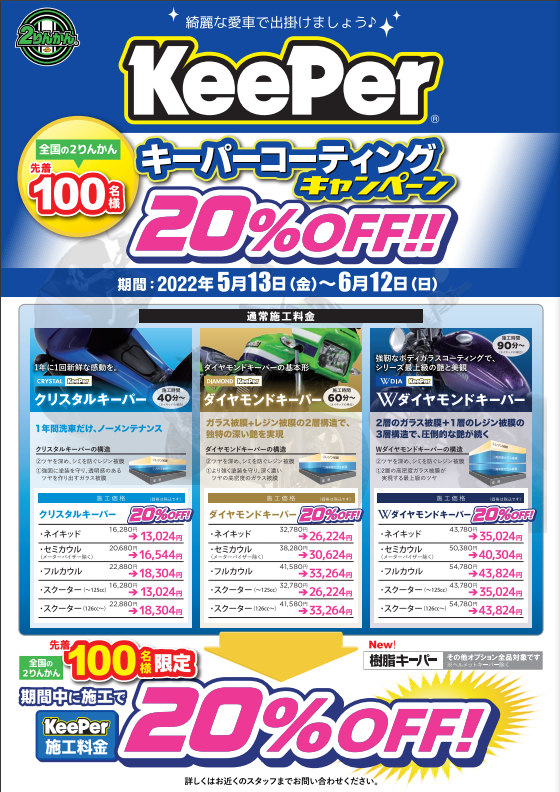 熊本2りんかん】Keeperコーティング20％OFF！ : 2りんかんブログ