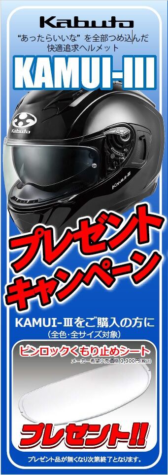 富士2りんかん】OGKカブト KAMUI3ご購入でピンロックシ－ト(防曇