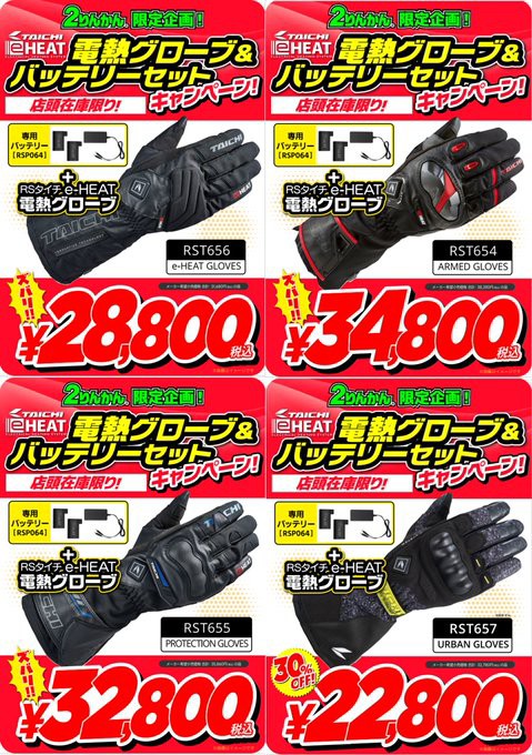 RSタイチ e-HEAT 電熱グローブ バッテリーセット タイチ公式通販】RSP064 | e-HEAT 充電器・バッテリーセット | TAICHI