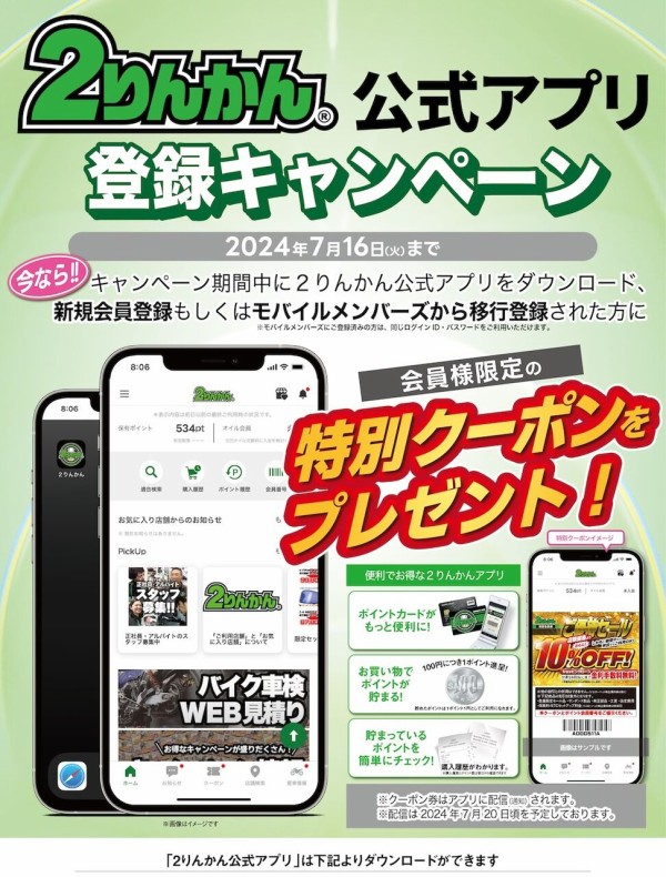 千葉北2りんかん】2りんかんアプリ会員登録キャンペーン今日までです