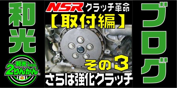 NSR250R】強化クラッチとお別れ！クラッチ革命パーツ完成！③ 取付編【和光】 : ２りんかんブログ