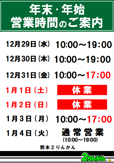熊本2りんかん】年末年始のご案内 : 2りんかんブログ