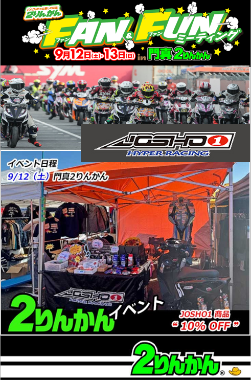 門真2りんかん】9月12日JOSHO-1イベント出展 : 2りんかんブログ