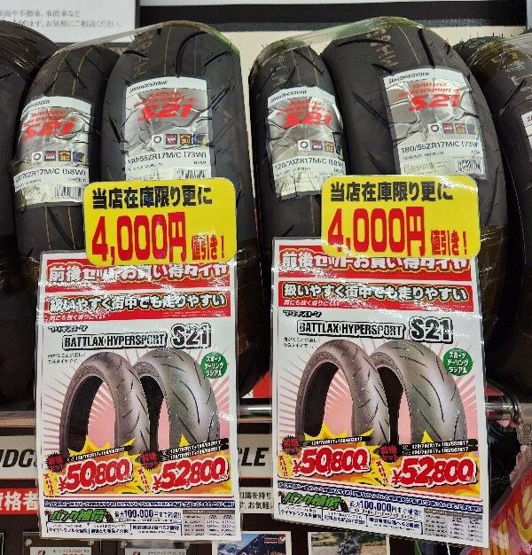 ブリヂストンS21前後セットがお買い得！ : 2りんかんブログ