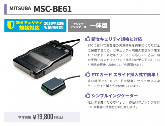 ミツバ バイク用ETC車載器 MSC-BE51 親しい