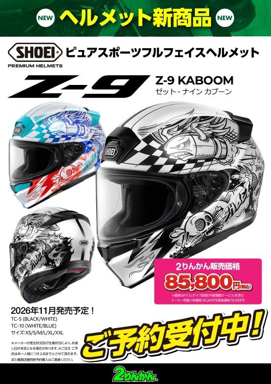 神戸垂水2りんかん】Z-9 KABOOM 予約受付中！！ : 2りんかんブログ