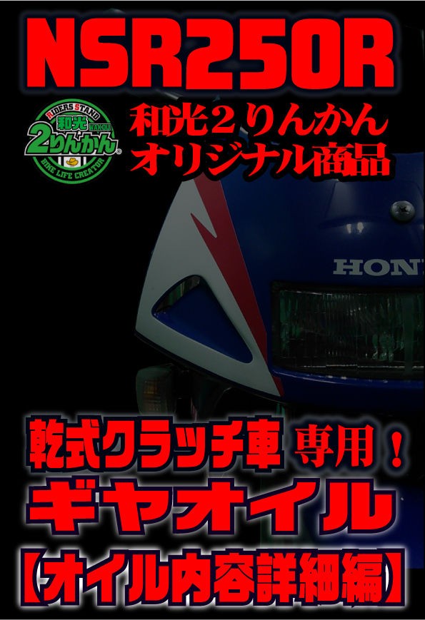 NSR250R 乾式クラッチ専用ギヤオイル③ 内容詳細編【和光