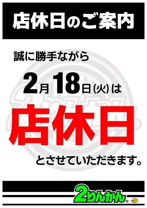 住之江2りんかん】店休日のお知らせ : 2りんかんブログ