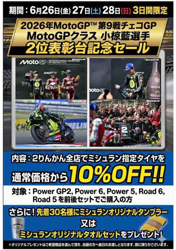 3日間限定！！ミシュランタイヤがお買い得です！！ : 2りんかんブログ