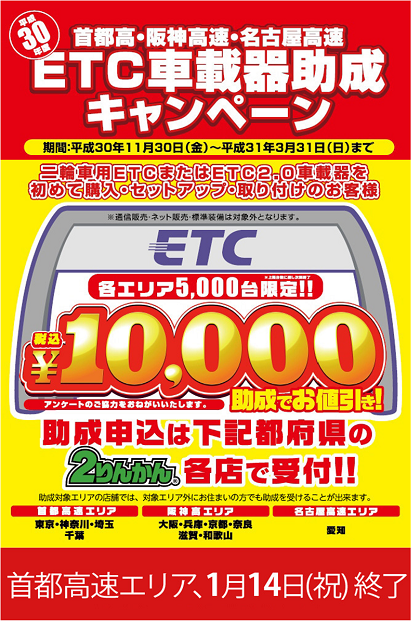 1月14日 祝 Etc助成金終了します ２りんかんブログ