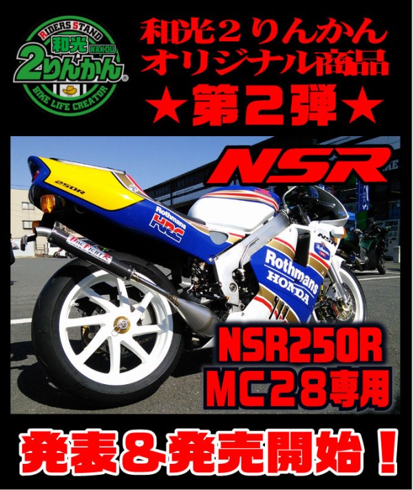 NSR250R】和光２りんかんオリジナルパーツ第２弾!!!!! 発表＆発売開始!!!【和光】 : ２りんかんブログ