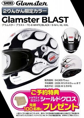 倉敷】SHOEI グラムスター2りんかん限定カラー予約期間終了迫る
