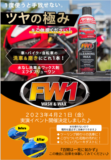 FW1 角々しく クリーニングワックス 洗車 車 バイク