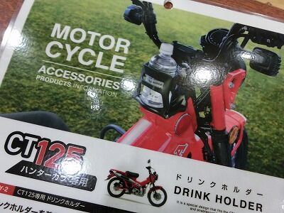 CT125専用　ドリンクホルダー　BY-2 倉敷ハンターカブ専用のドリンクホルダー入荷しました!! : ２