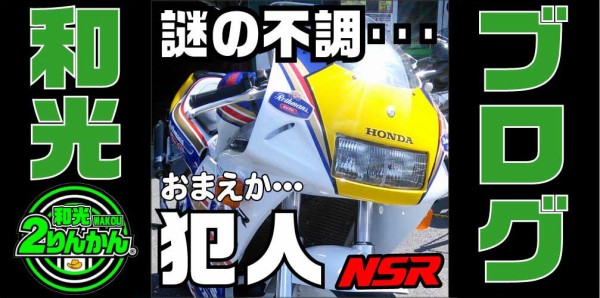 NSR250R】９４ＳＰロスマンズ 不調の原因はオマエだったか【和光