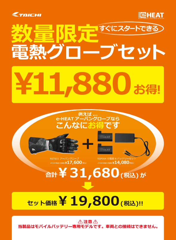 千葉北2りんかん】RSタイチ お買得電熱セット！！！ : 2りんかんブログ