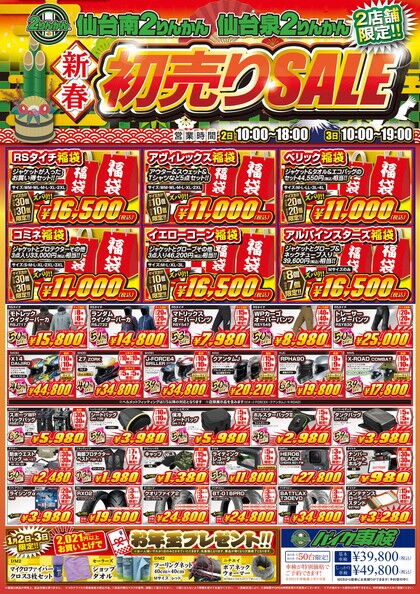 仙台南 初売り情報その⑤ : 2りんかんブログ