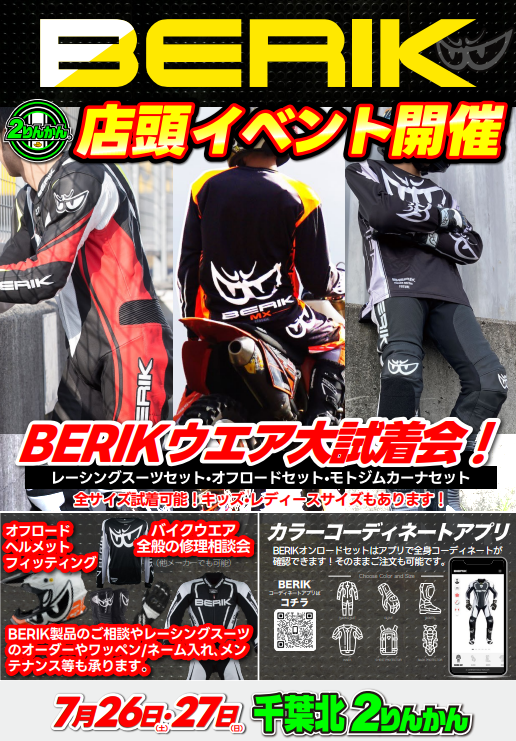 千葉北2りんかん】今日はBERIK店頭イベント開催