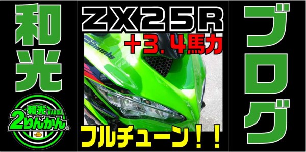 ＺＸ-２５Ｒ 吸排気＆ＥＣＵチューンで３.４馬力アップを実現！【和光