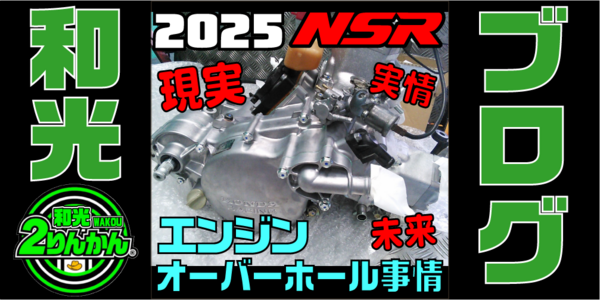 NSR250R】現在のエンジンオーバーホール事情を説明！【和光